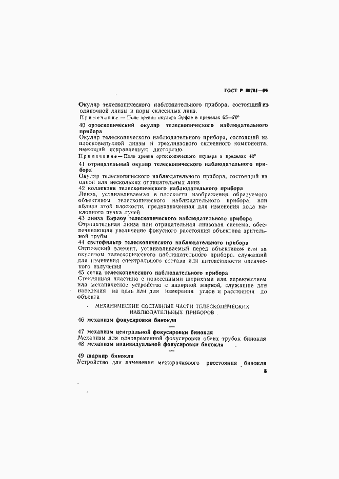 Страница 9 ГОСТ Р 50701-94