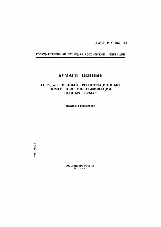 Страница 1 ГОСТ Р 50702-94