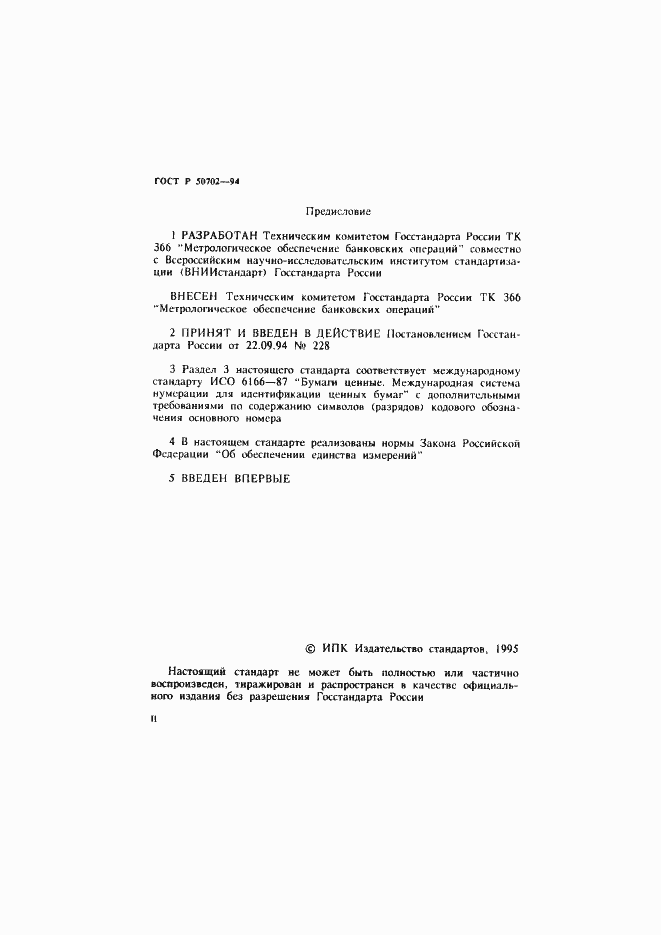 Страница 2 ГОСТ Р 50702-94