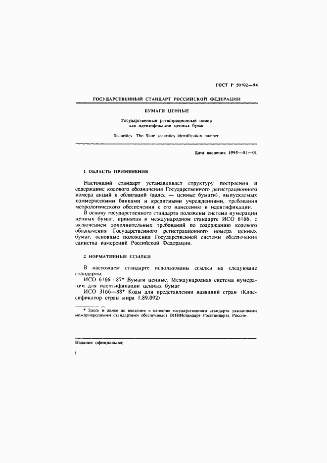 Страница 4 ГОСТ Р 50702-94