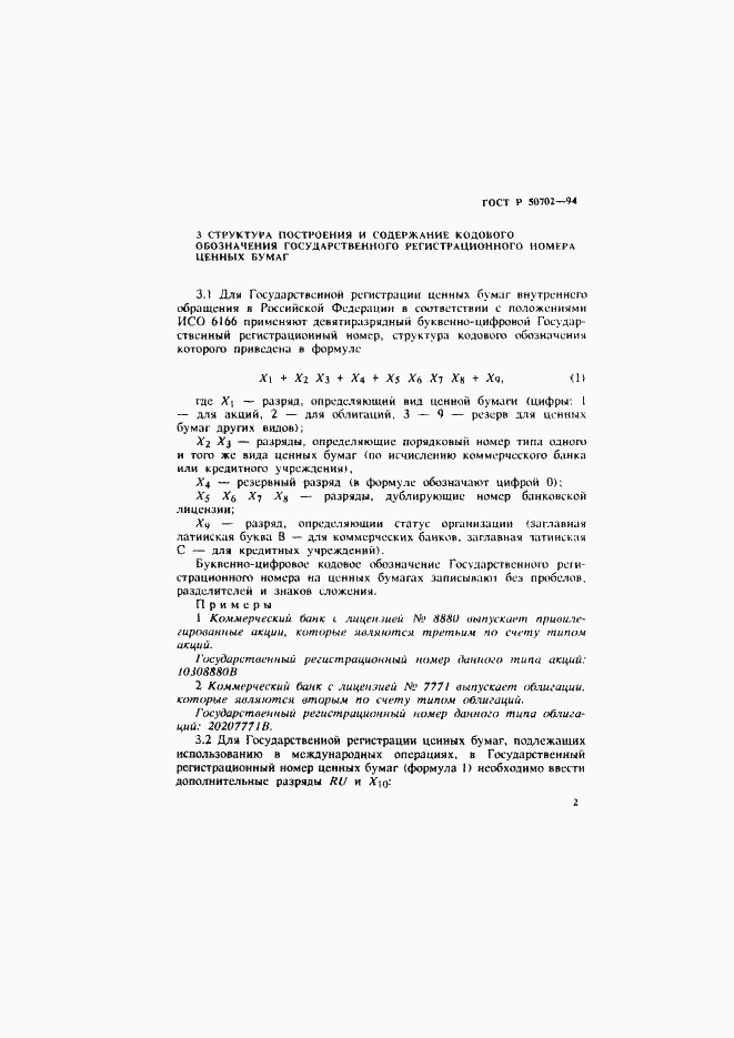 Страница 5 ГОСТ Р 50702-94