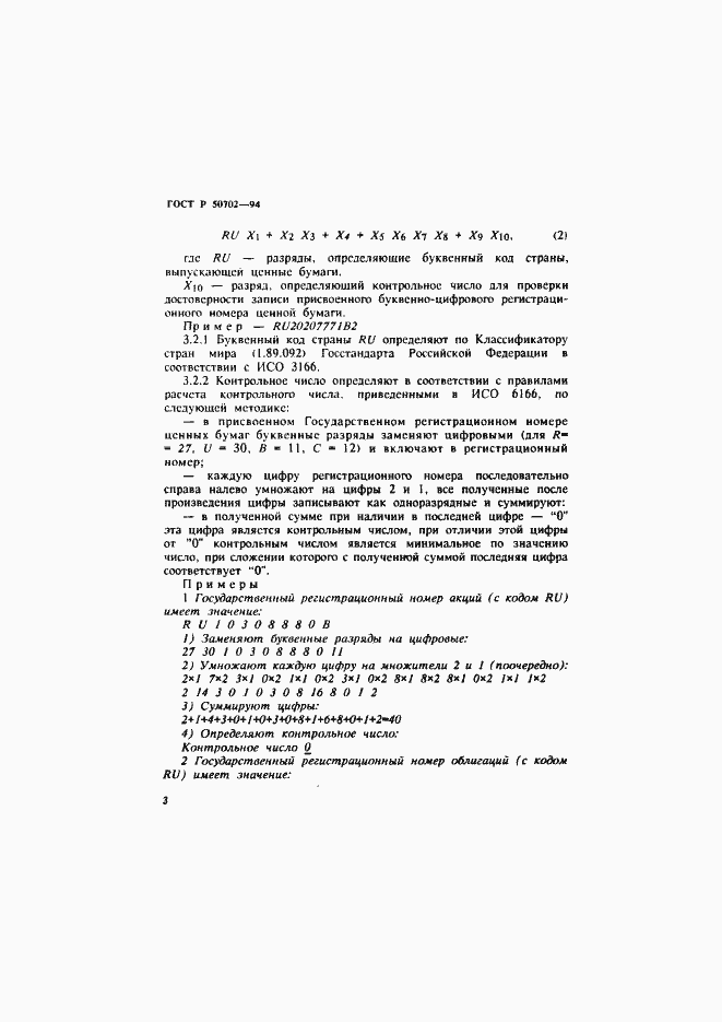 Страница 6 ГОСТ Р 50702-94