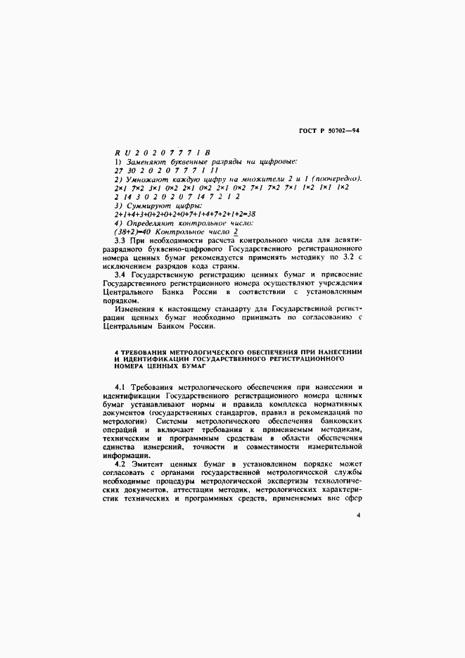 Страница 7 ГОСТ Р 50702-94