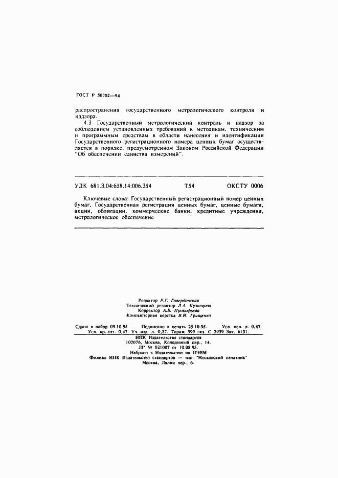 Страница 8 ГОСТ Р 50702-94