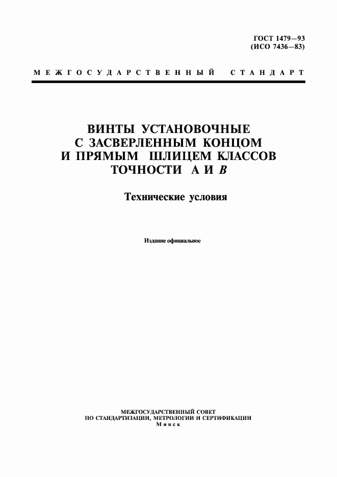 Страница 1 ГОСТ 1479-93