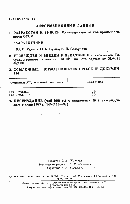 Страница 7 ГОСТ 4.69-81