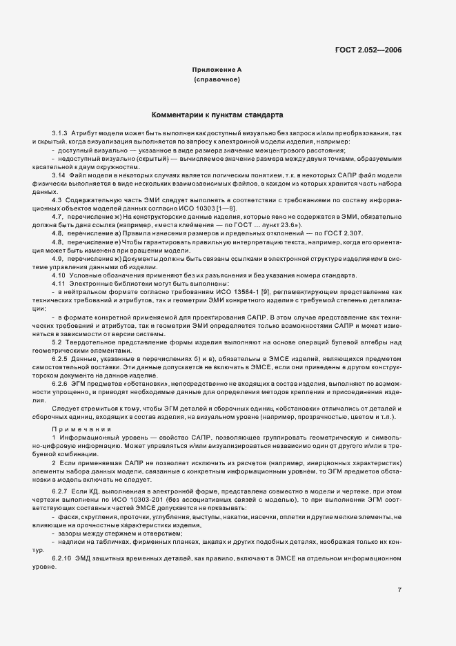 Страница 10 ГОСТ 2.052-2006