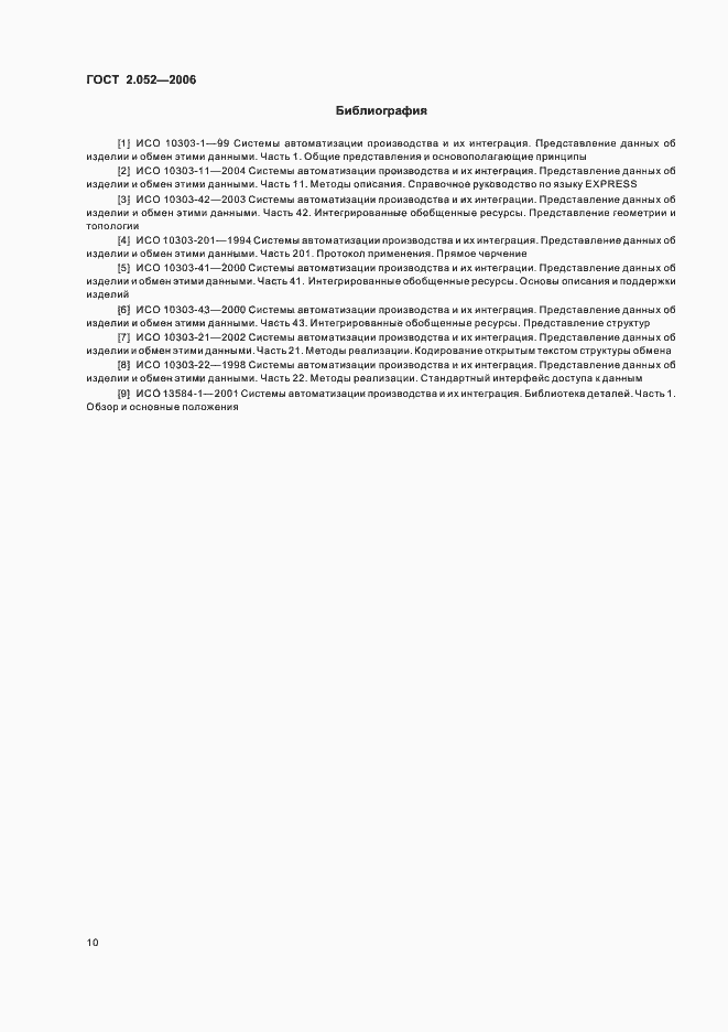 Страница 13 ГОСТ 2.052-2006