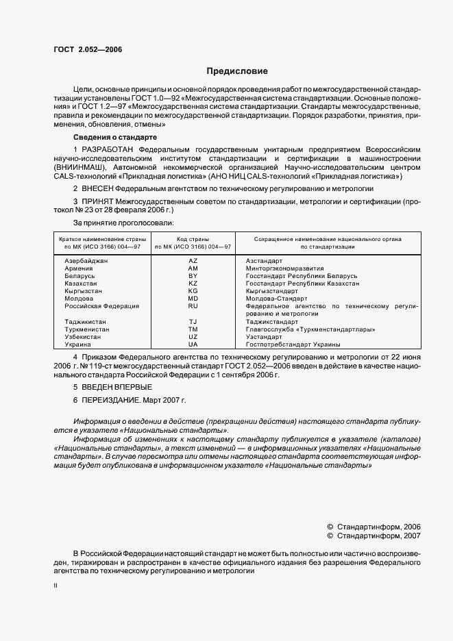 Страница 2 ГОСТ 2.052-2006