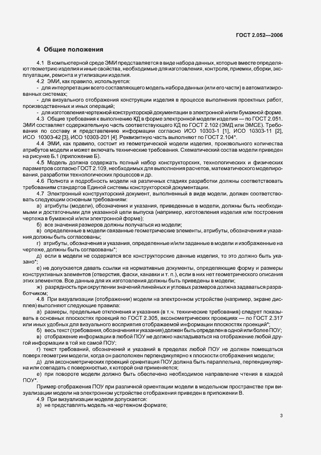 Страница 6 ГОСТ 2.052-2006