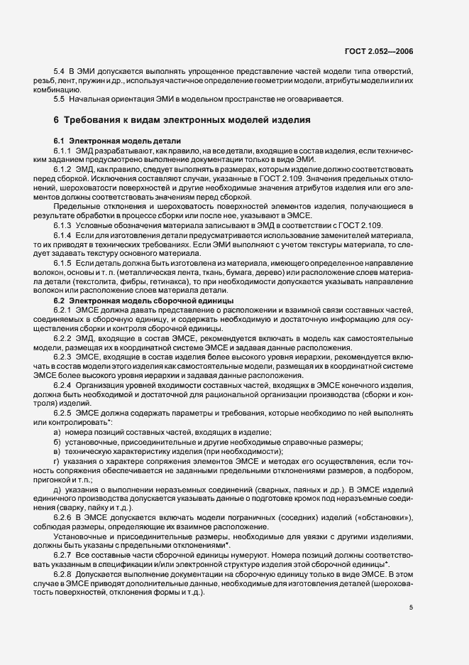 Страница 8 ГОСТ 2.052-2006