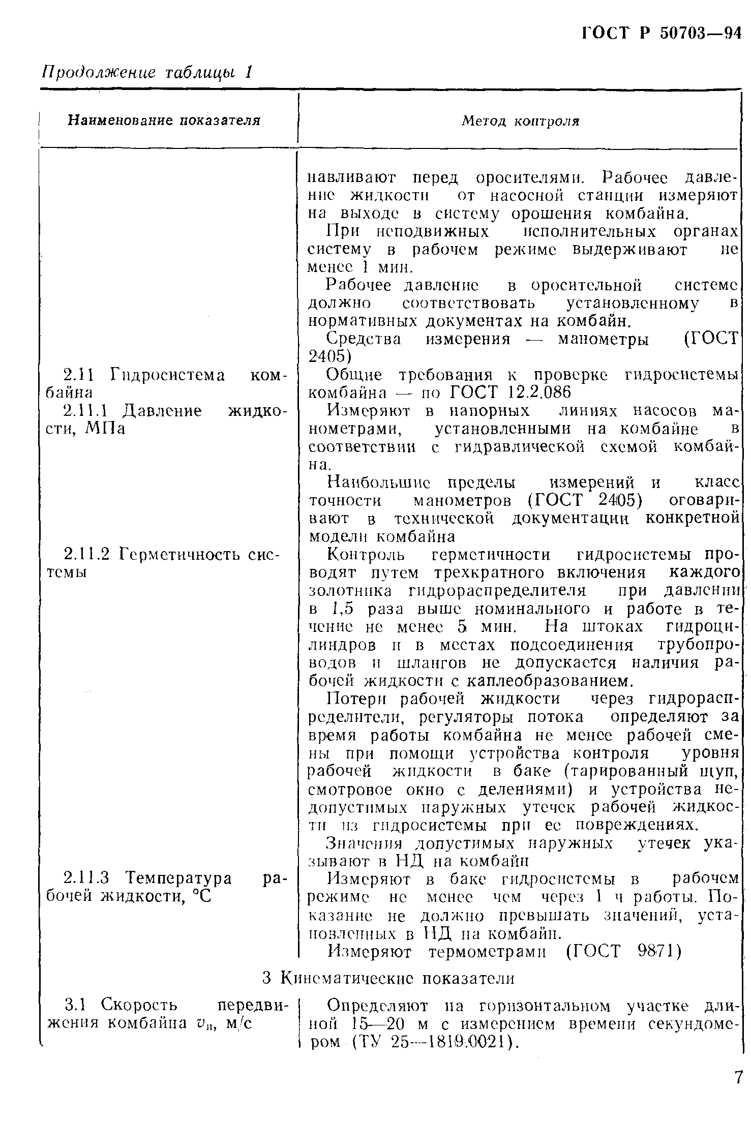 Страница 10 ГОСТ Р 50703-94