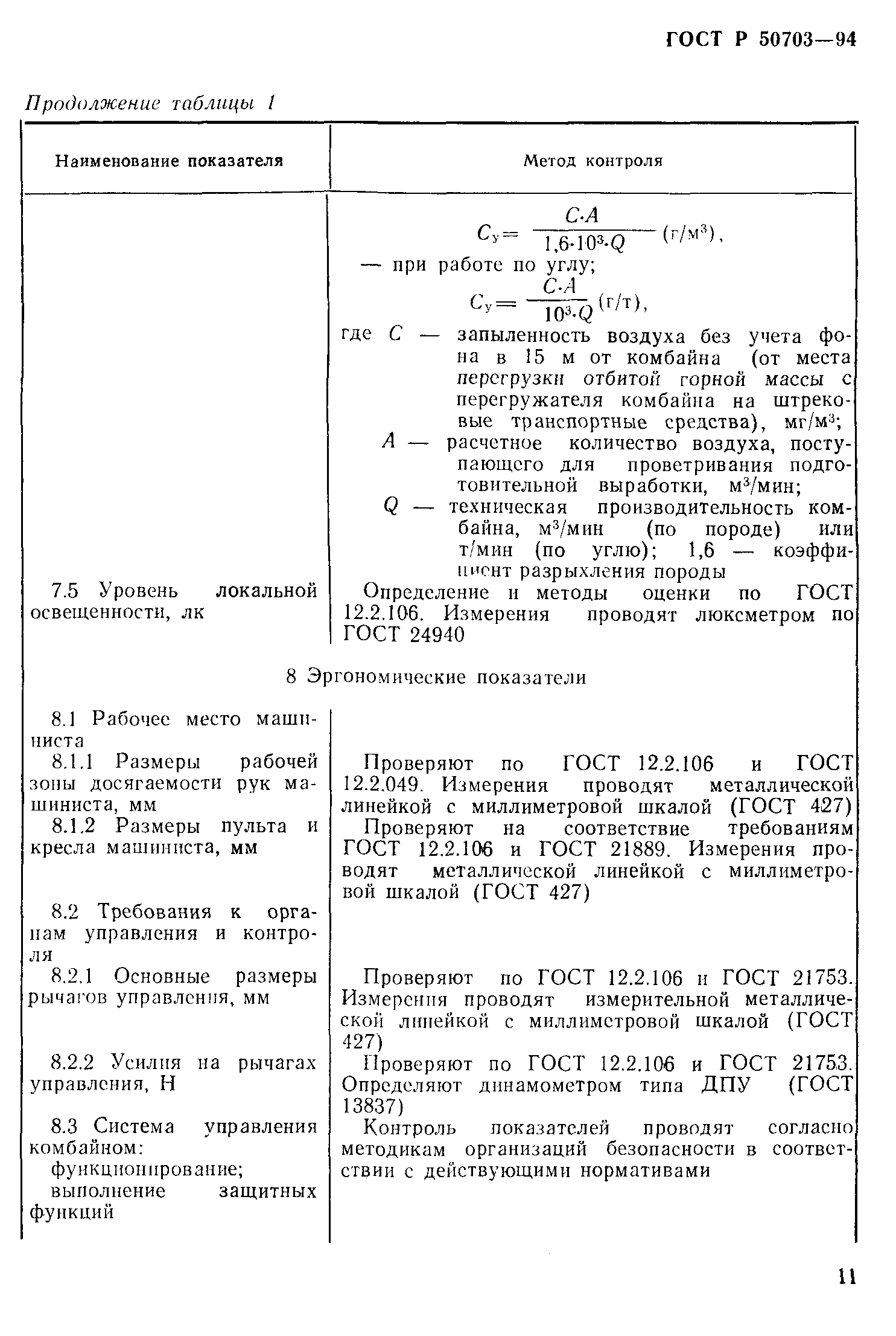 Страница 14 ГОСТ Р 50703-94