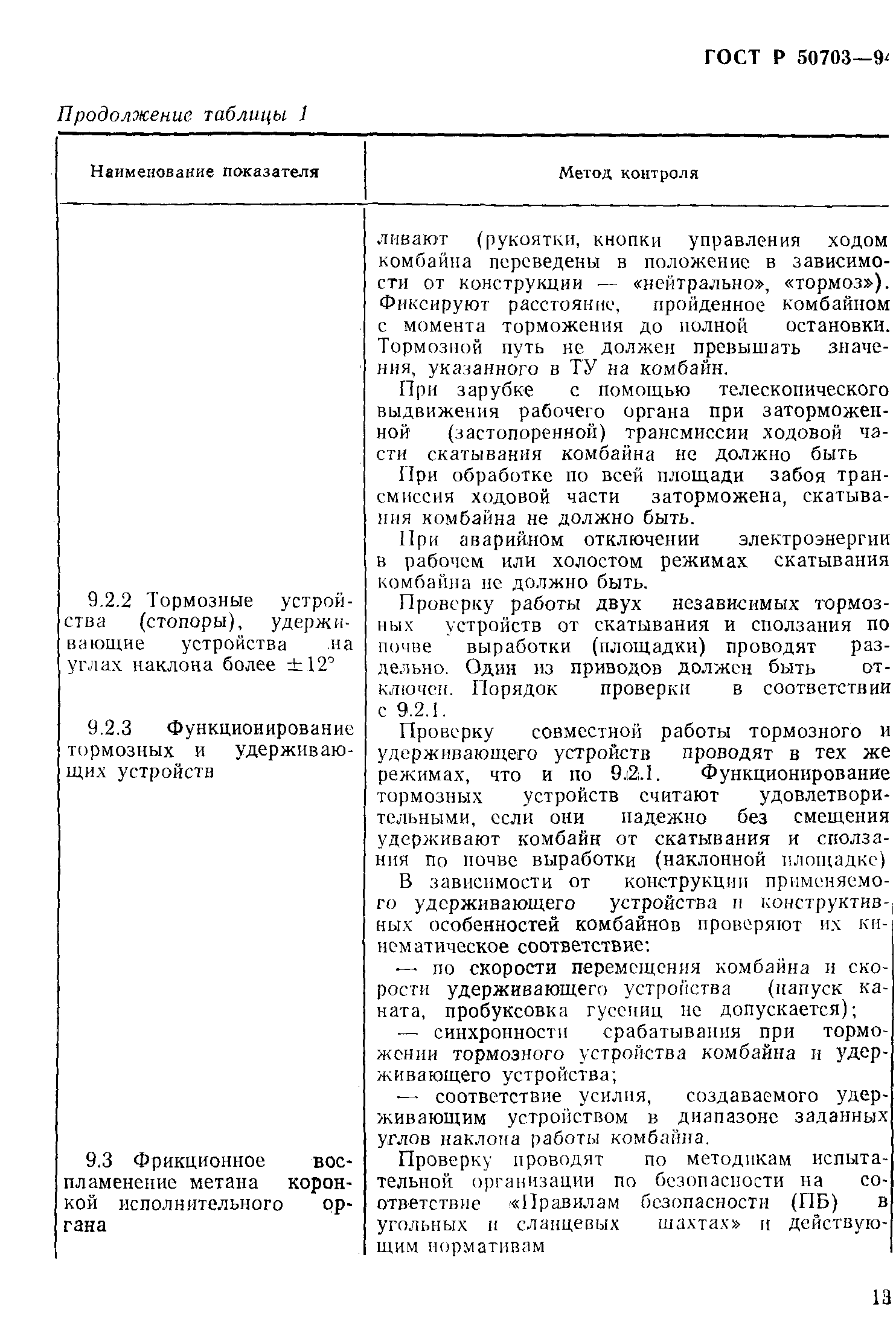 Страница 16 ГОСТ Р 50703-94