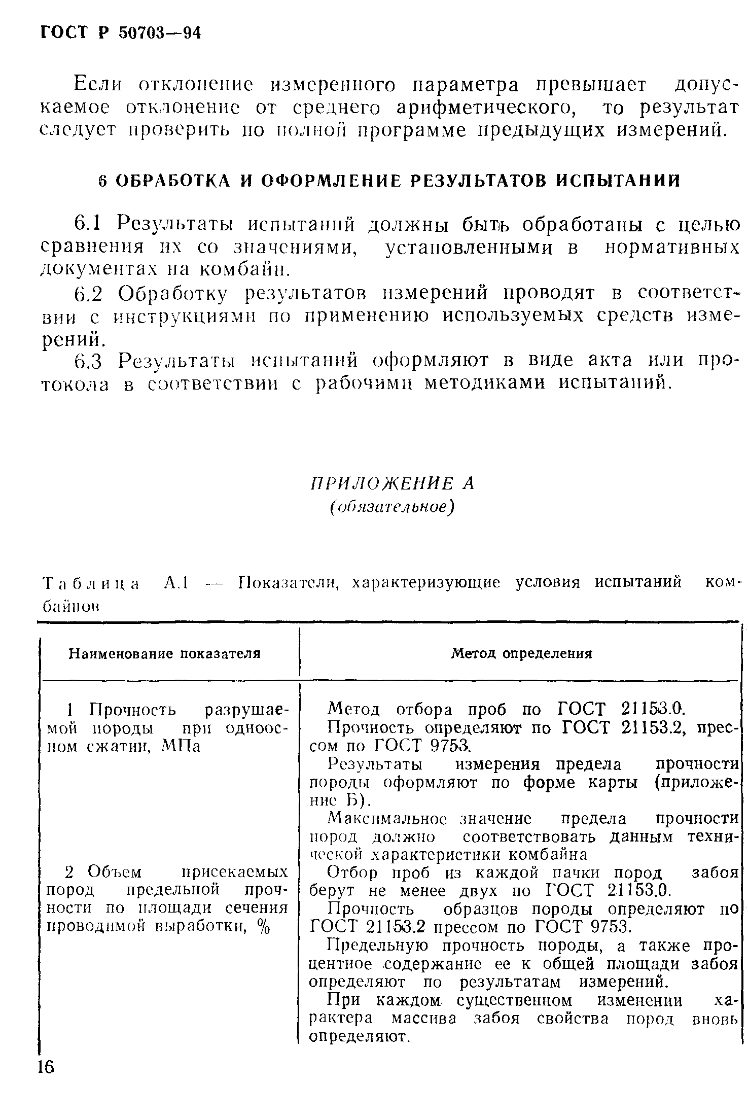 Страница 19 ГОСТ Р 50703-94