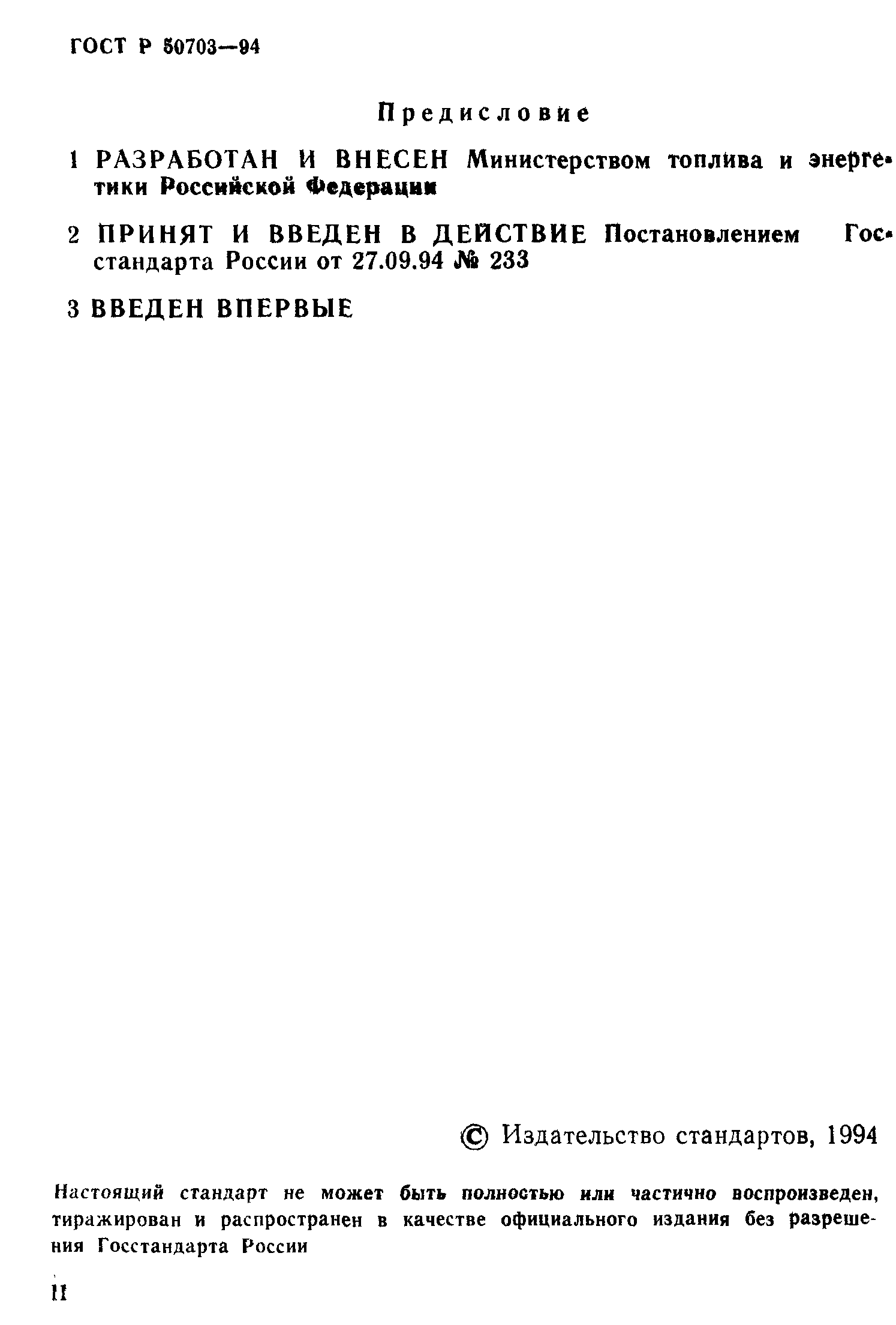 Страница 2 ГОСТ Р 50703-94