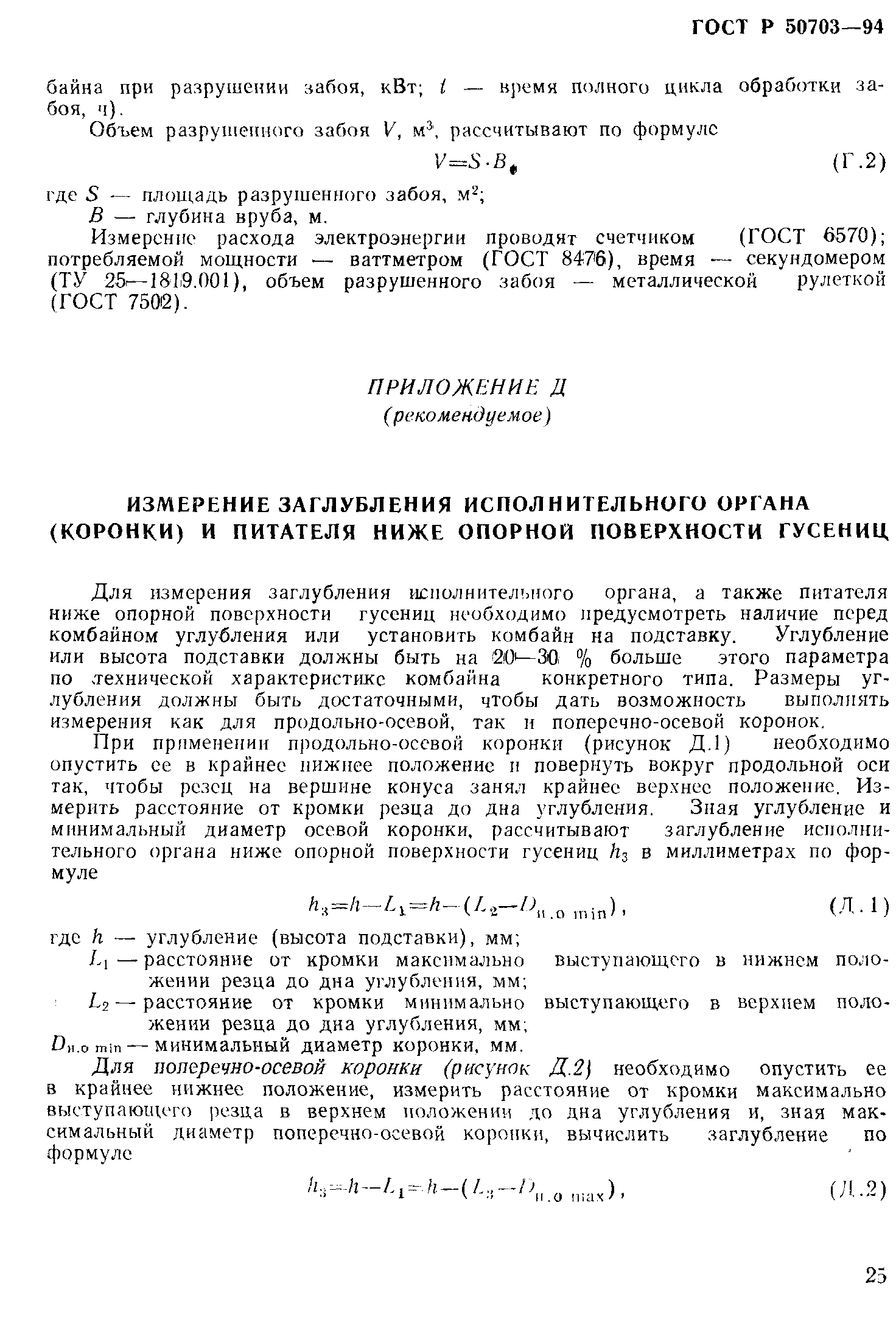 Страница 28 ГОСТ Р 50703-94