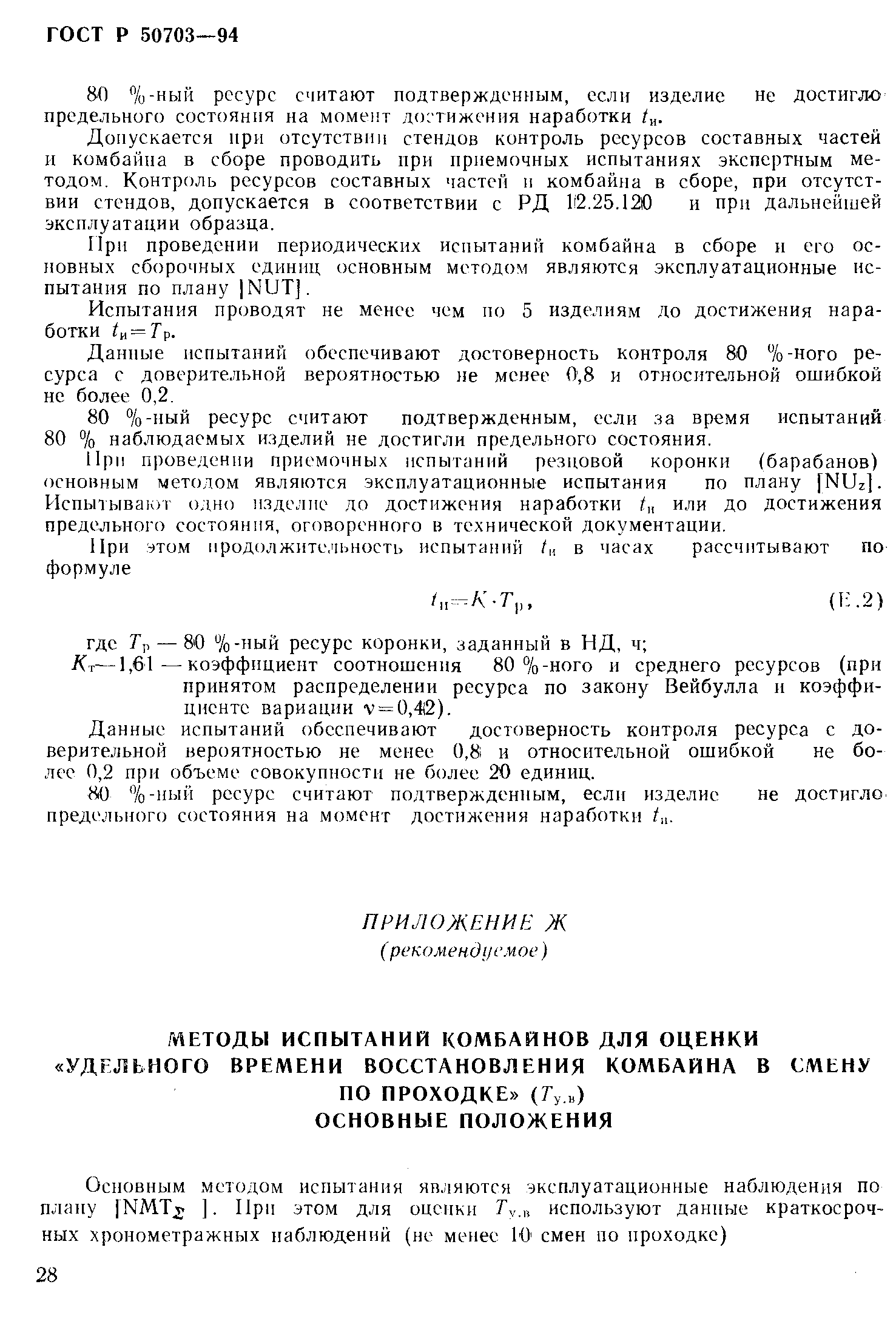 Страница 31 ГОСТ Р 50703-94