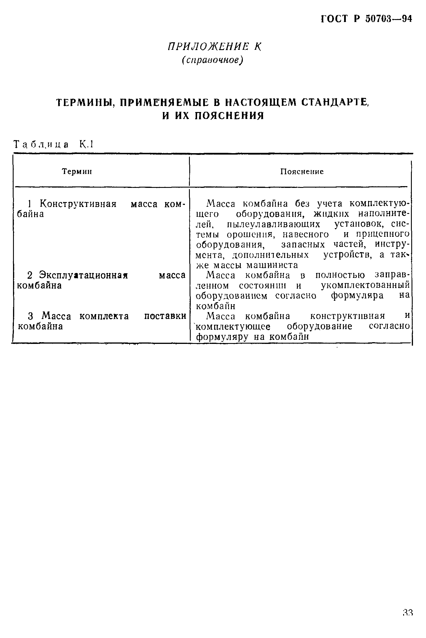Страница 36 ГОСТ Р 50703-94