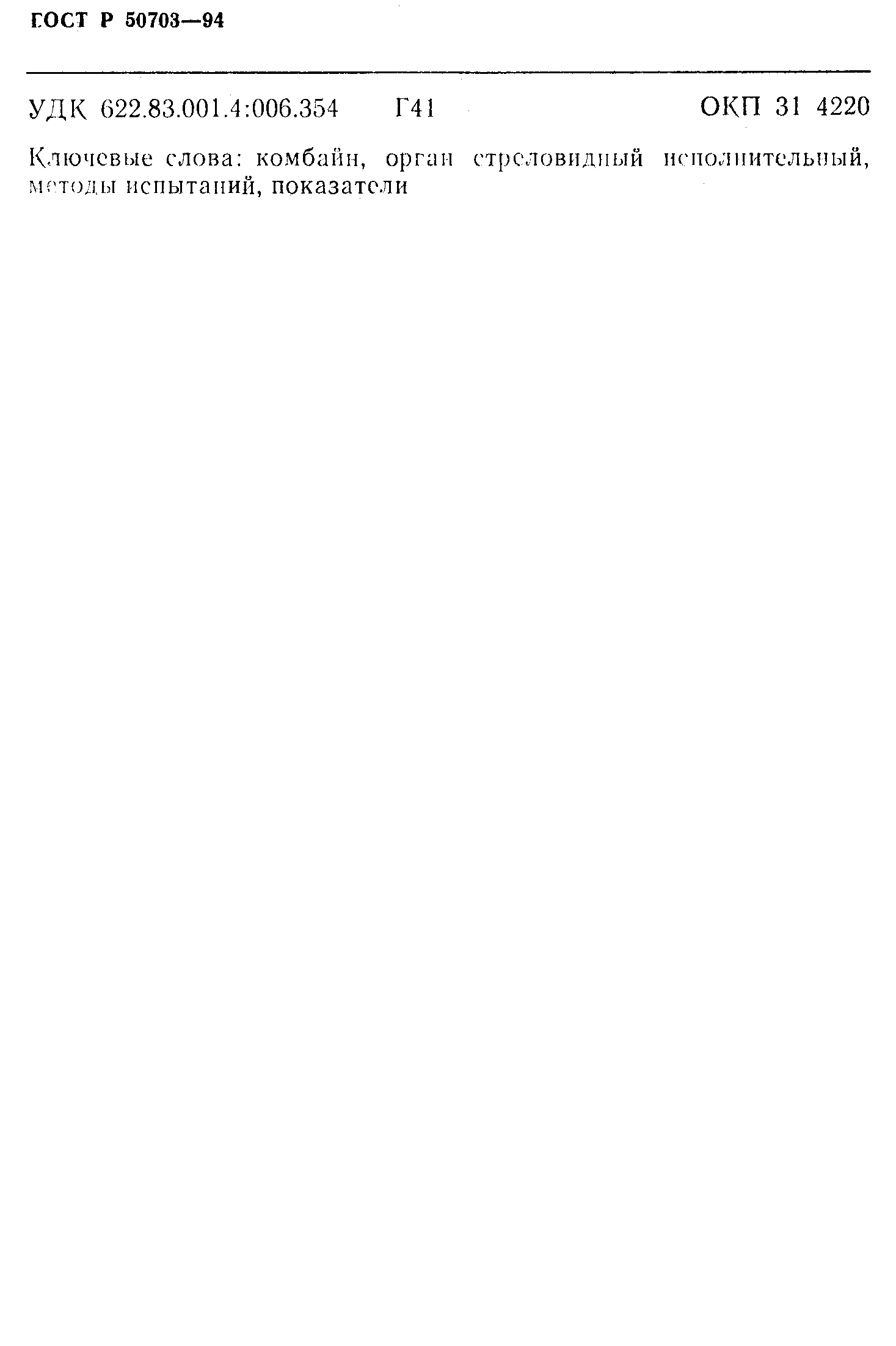 Страница 37 ГОСТ Р 50703-94