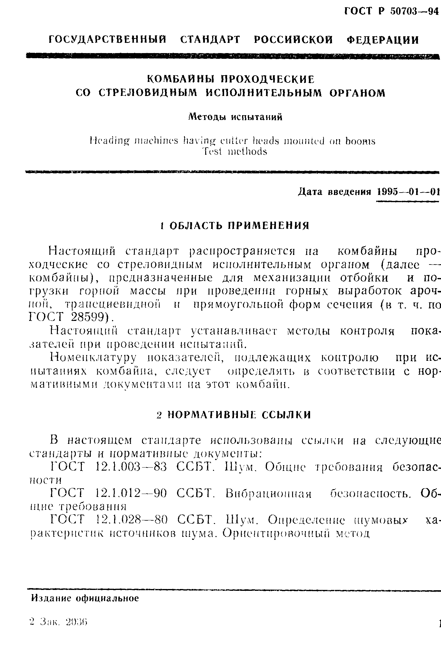 Страница 4 ГОСТ Р 50703-94