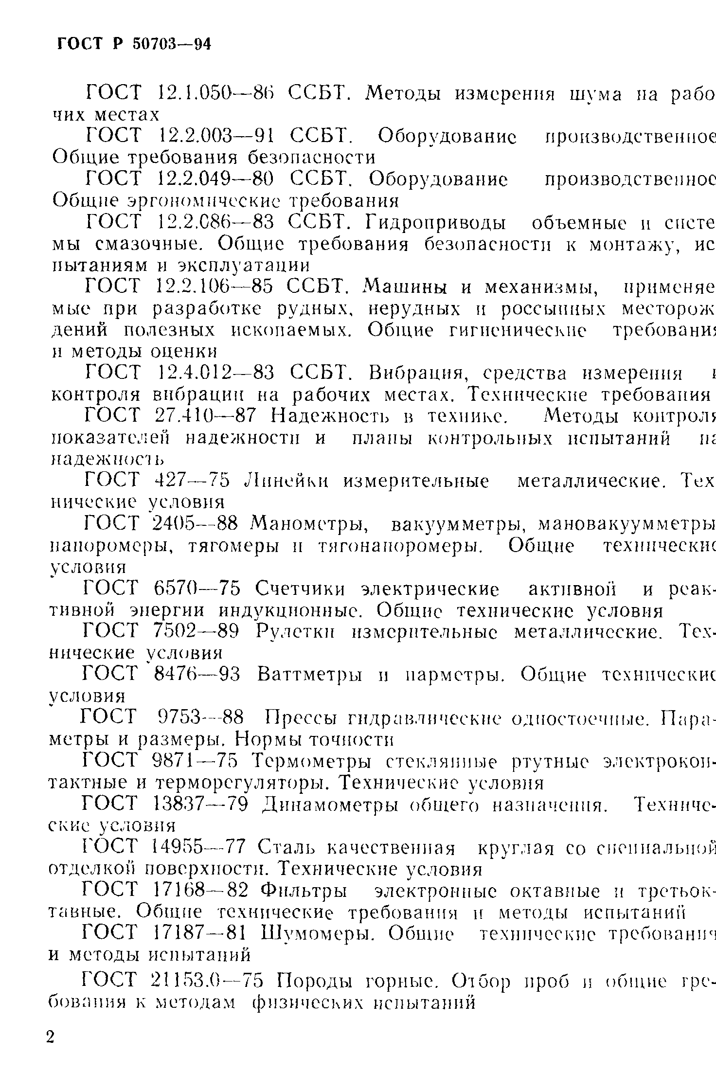 Страница 5 ГОСТ Р 50703-94