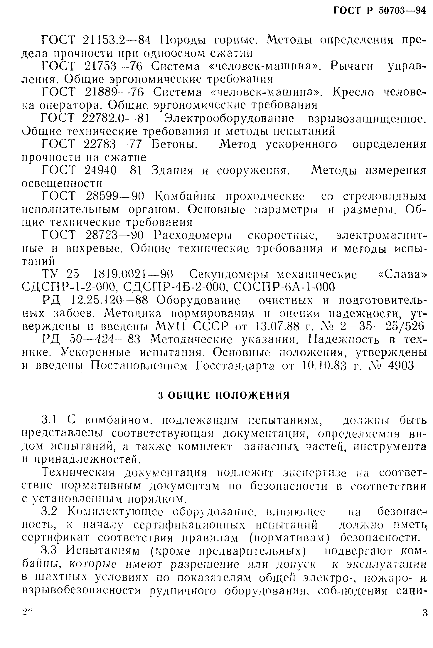 Страница 6 ГОСТ Р 50703-94