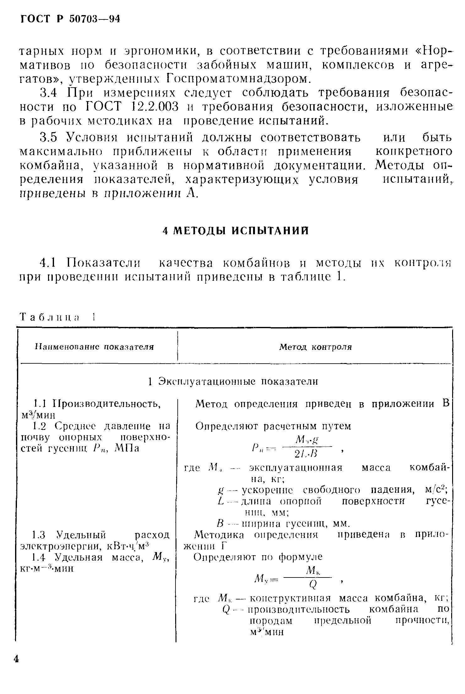 Страница 7 ГОСТ Р 50703-94