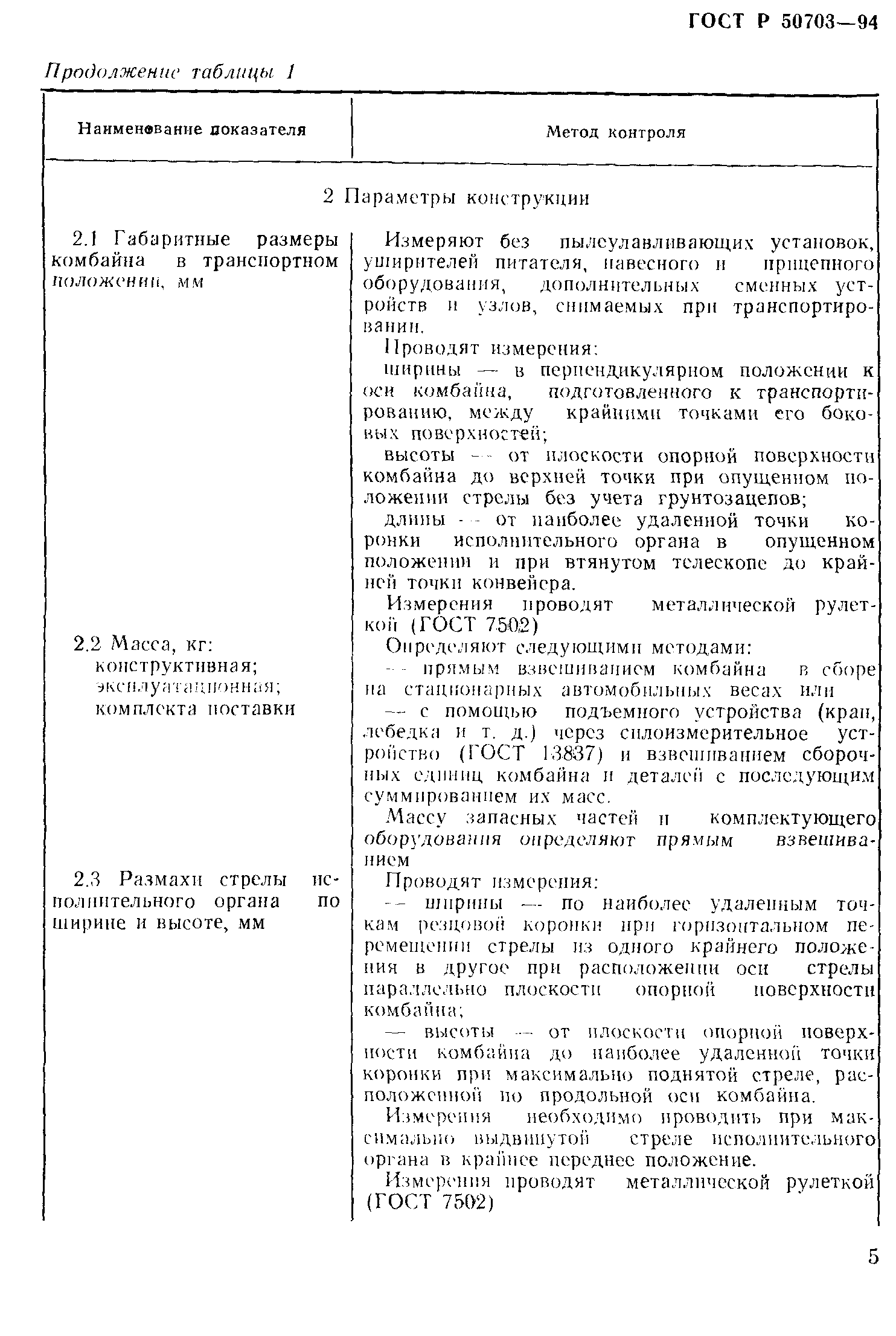 Страница 8 ГОСТ Р 50703-94