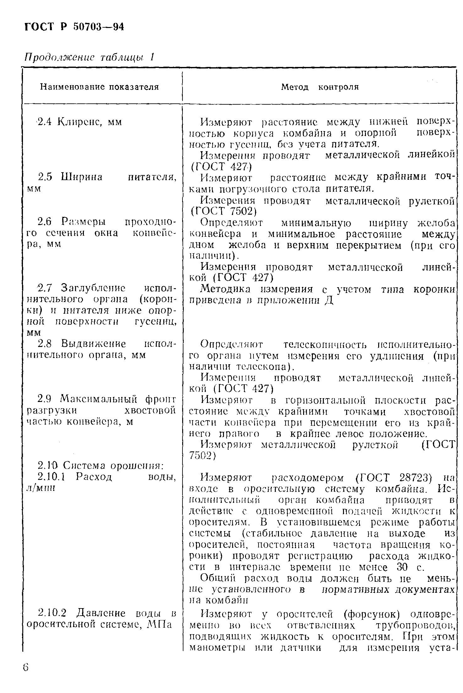 Страница 9 ГОСТ Р 50703-94