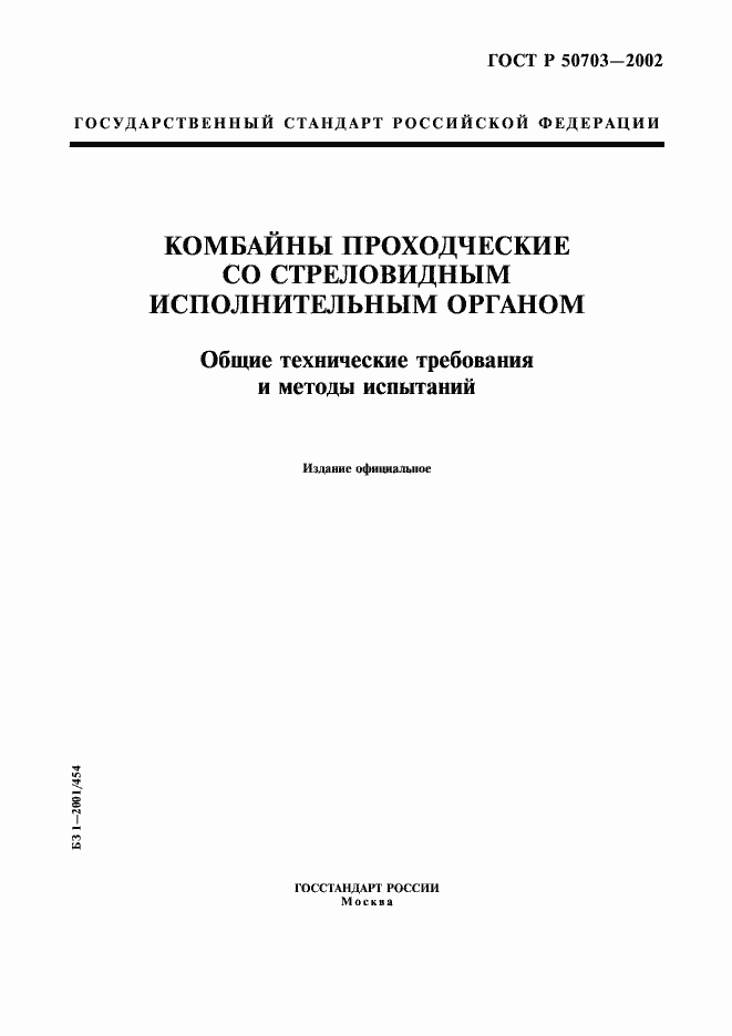 Страница 1 ГОСТ Р 50703-2002