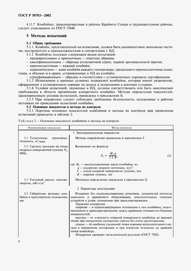 Страница 11 ГОСТ Р 50703-2002