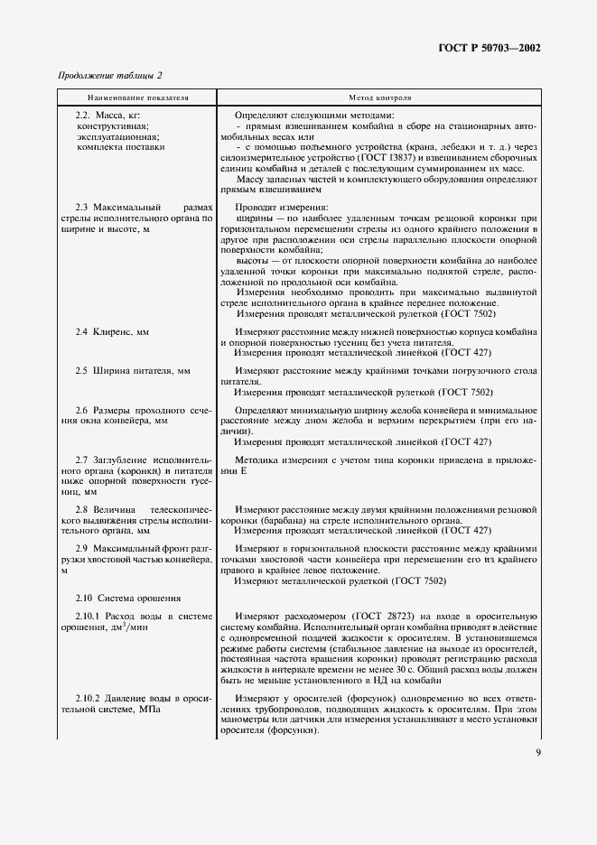 Страница 12 ГОСТ Р 50703-2002