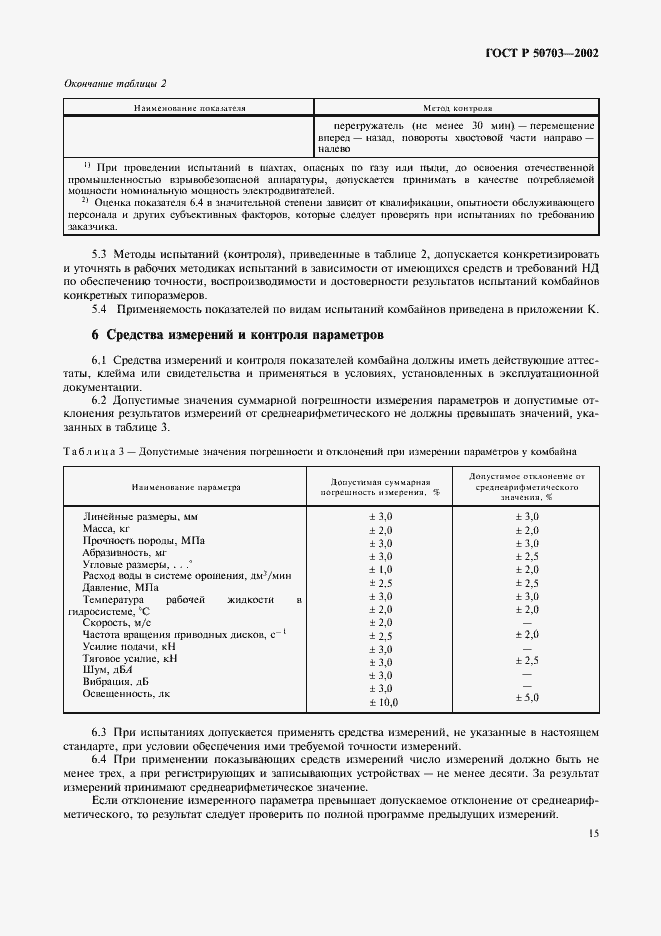 Страница 18 ГОСТ Р 50703-2002