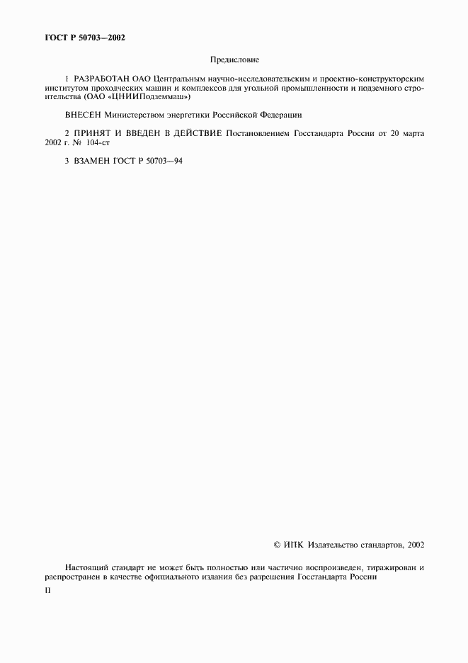Страница 2 ГОСТ Р 50703-2002