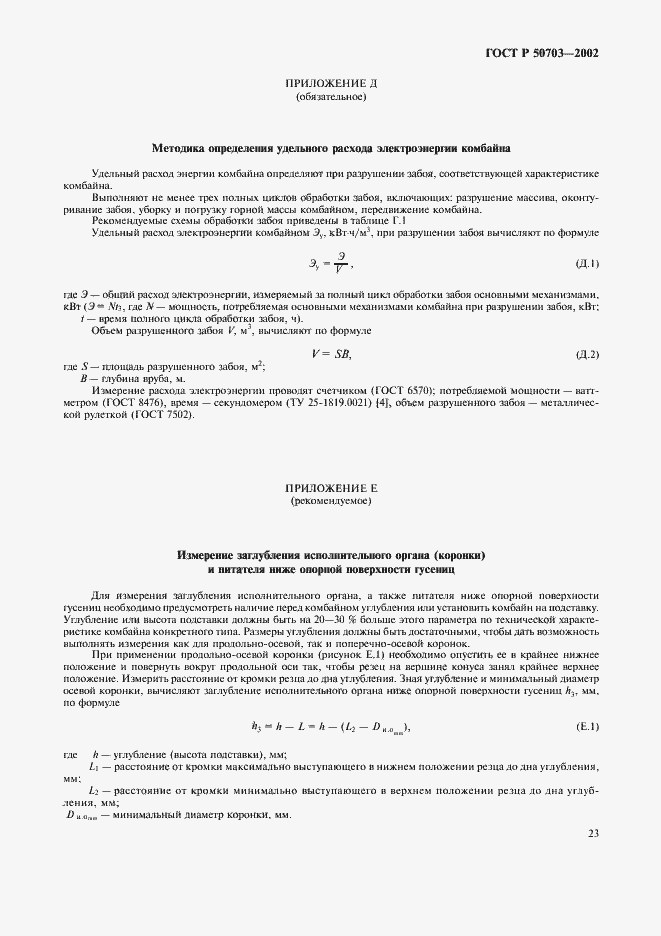 Страница 26 ГОСТ Р 50703-2002