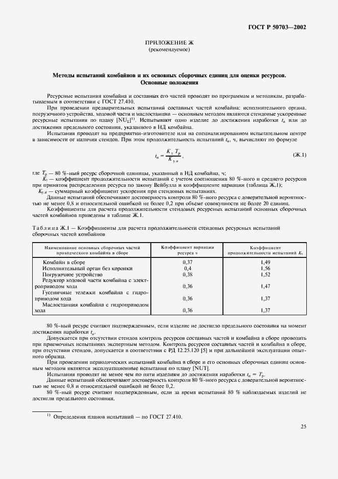 Страница 28 ГОСТ Р 50703-2002