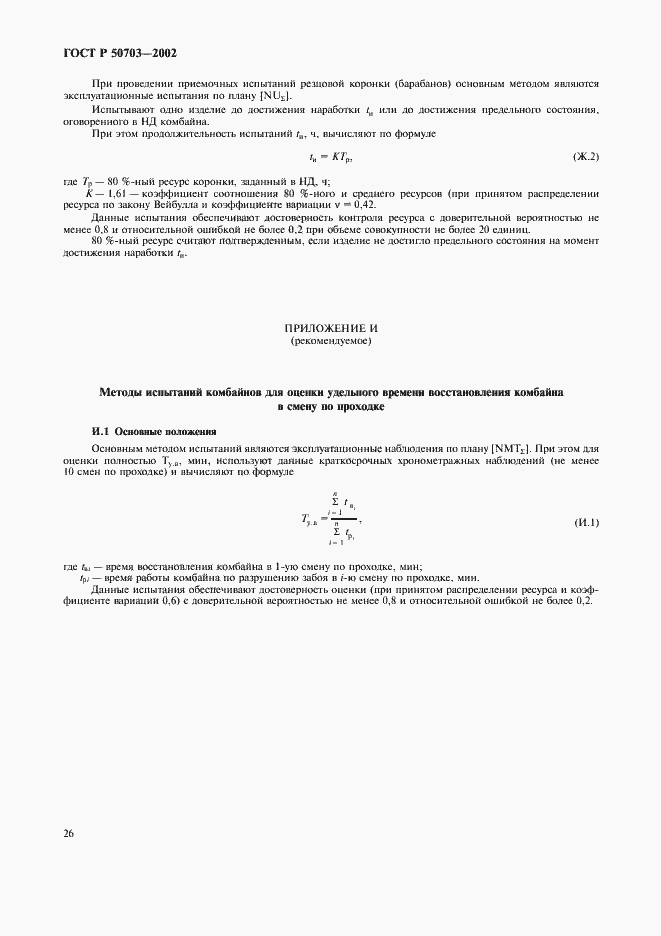 Страница 29 ГОСТ Р 50703-2002