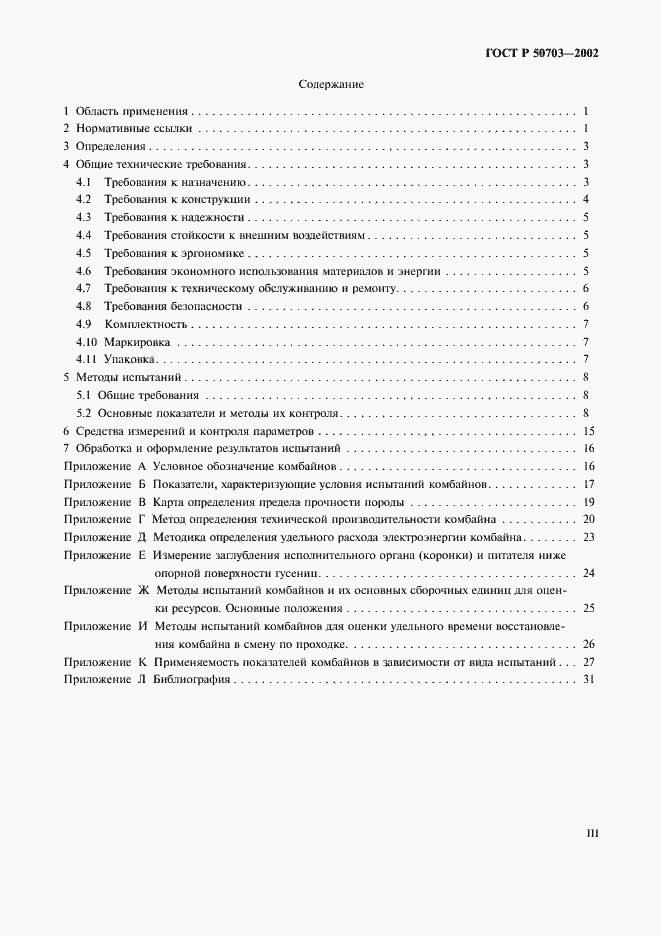 Страница 3 ГОСТ Р 50703-2002