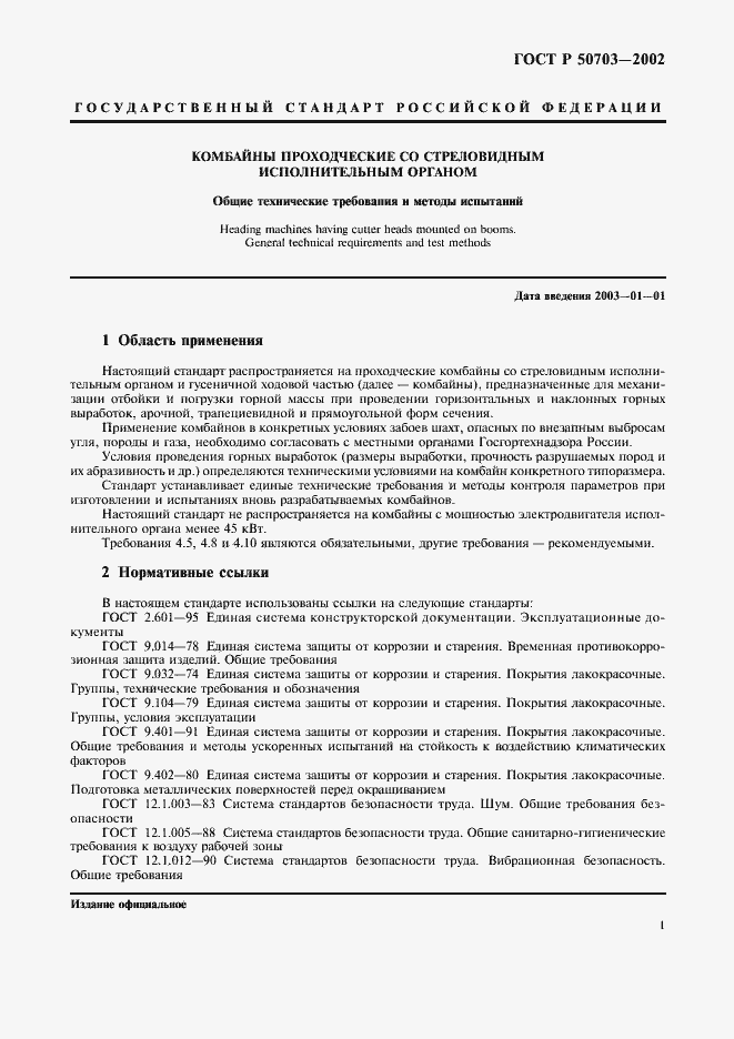 Страница 4 ГОСТ Р 50703-2002