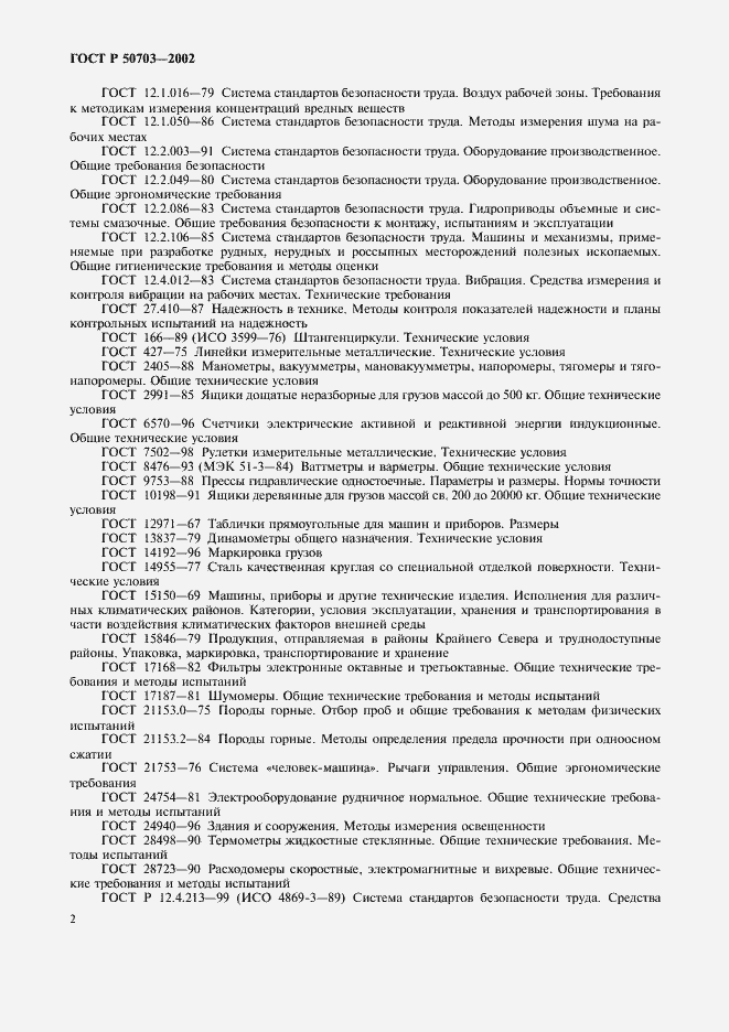 Страница 5 ГОСТ Р 50703-2002