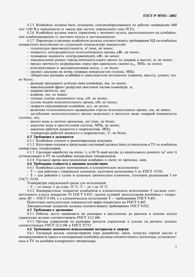 Страница 8 ГОСТ Р 50703-2002