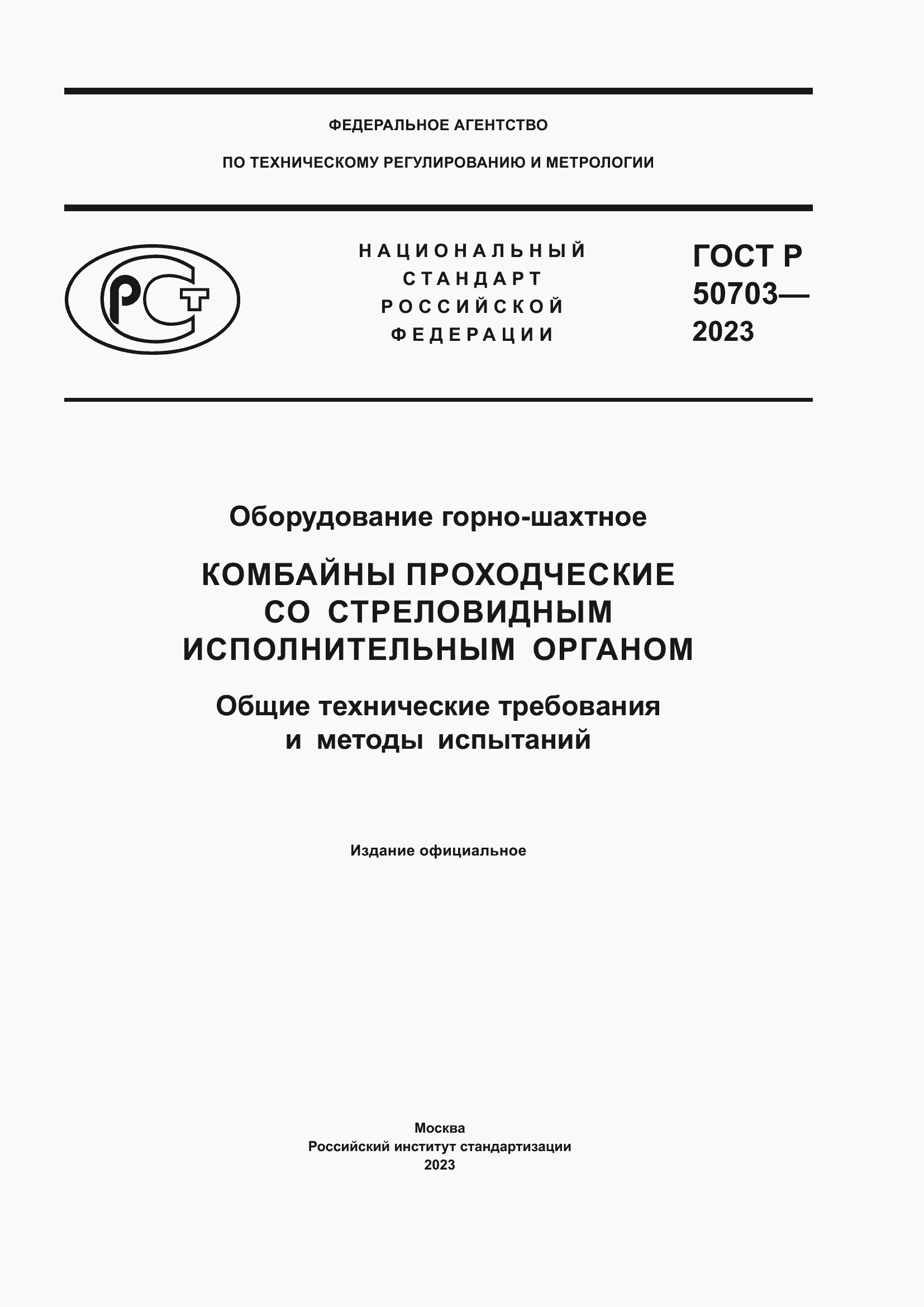 Страница 1 ГОСТ Р 50703-2023