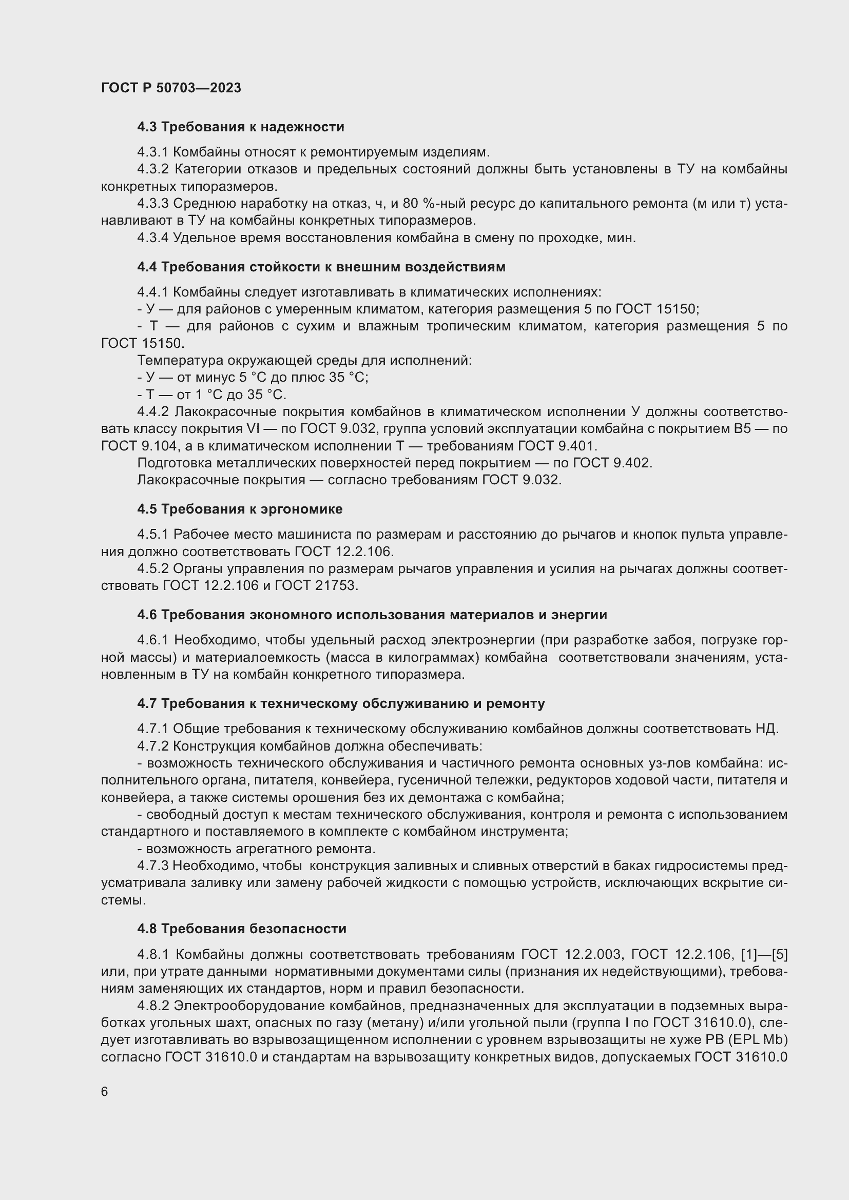 Страница 10 ГОСТ Р 50703-2023
