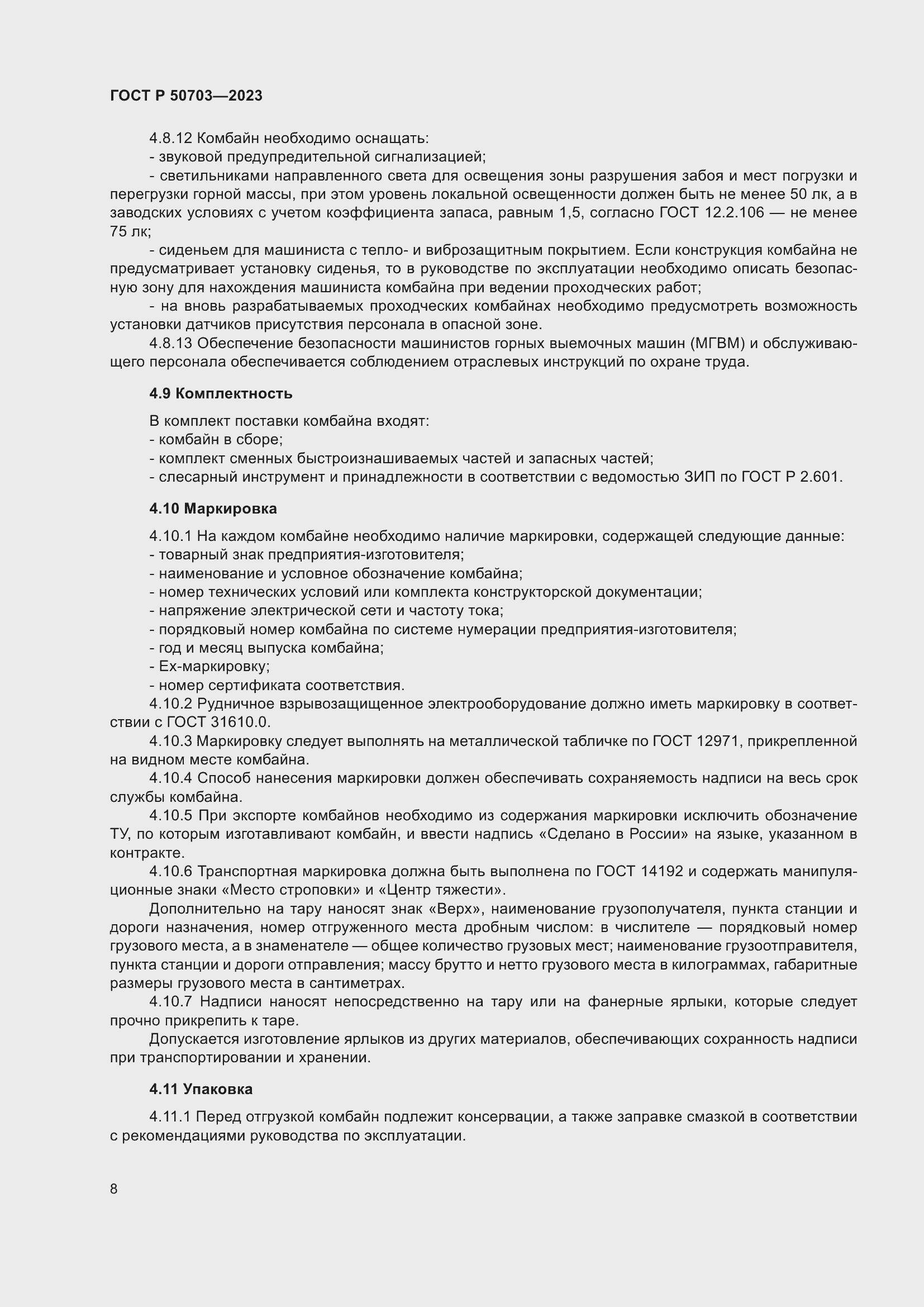 Страница 12 ГОСТ Р 50703-2023