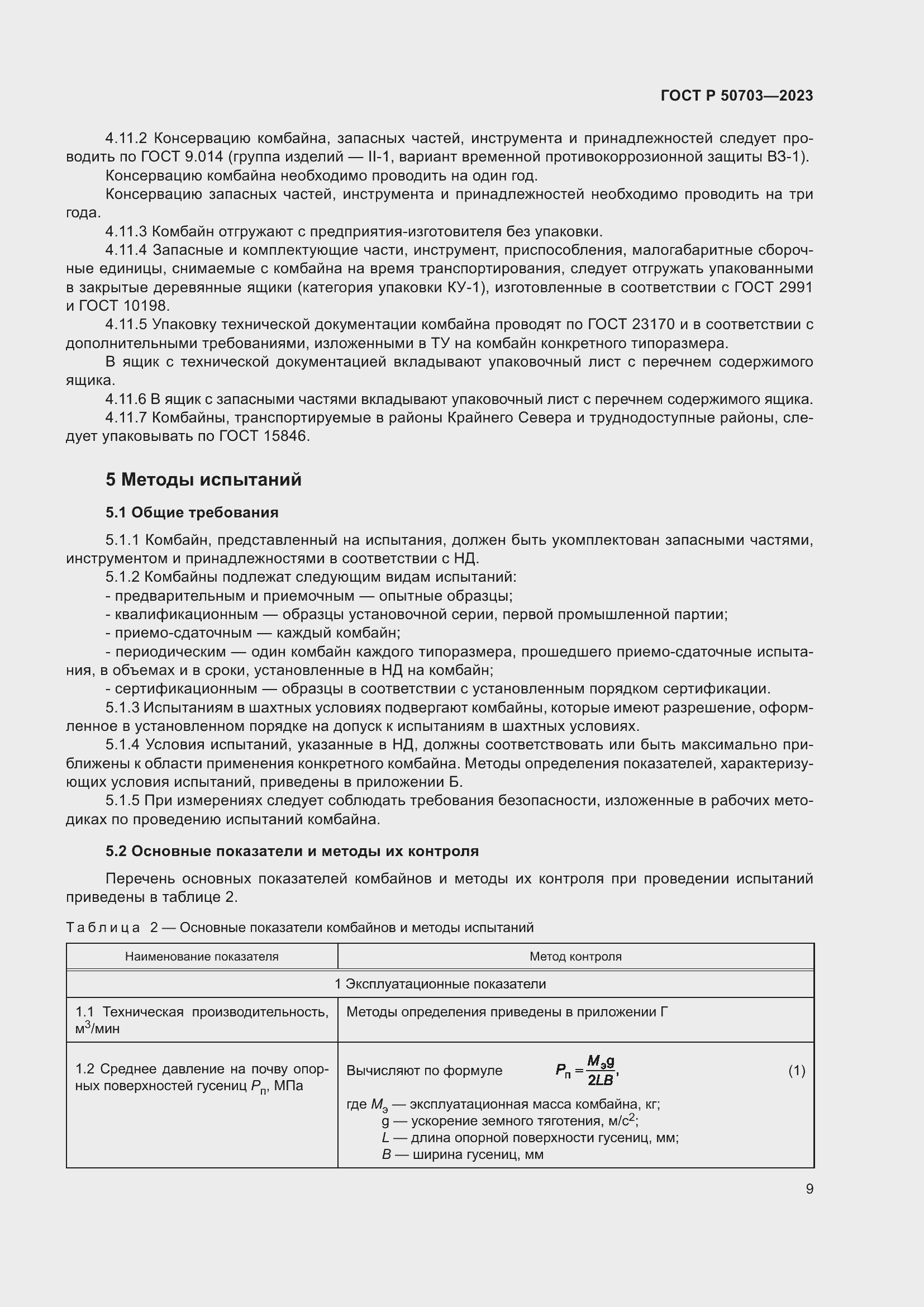 Страница 13 ГОСТ Р 50703-2023