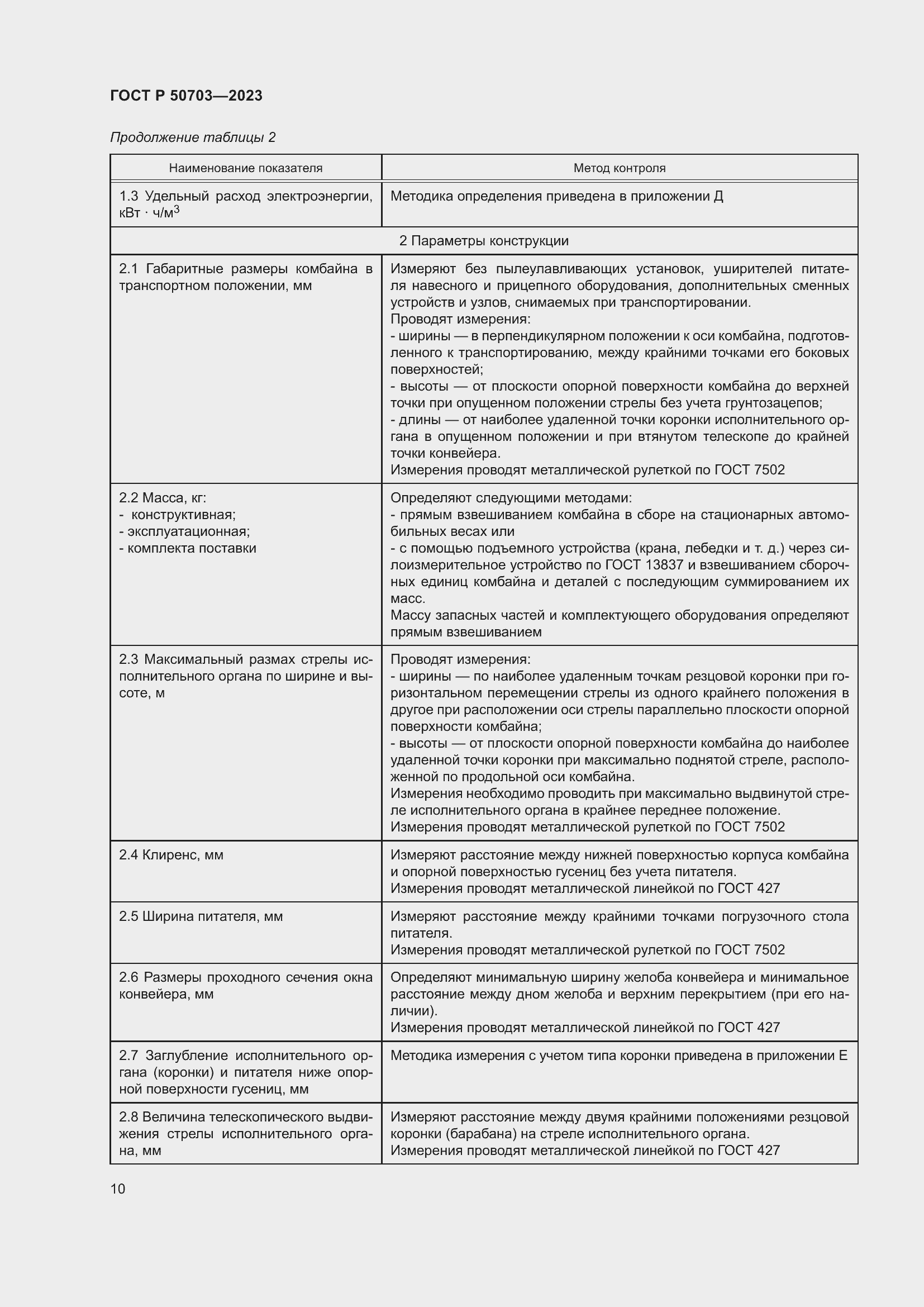 Страница 14 ГОСТ Р 50703-2023