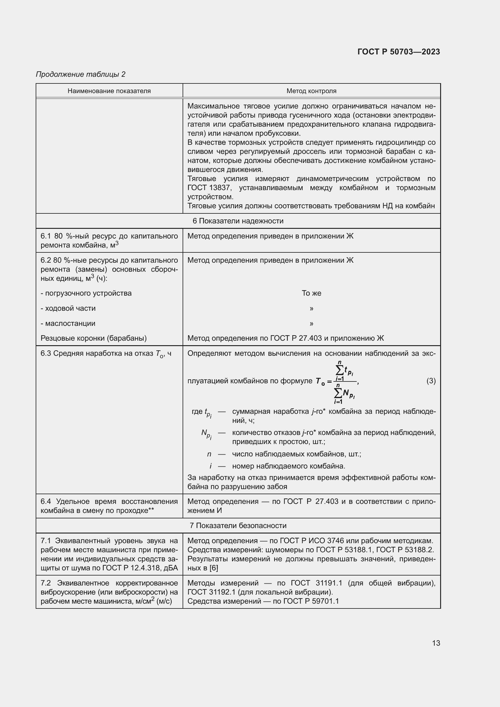 Страница 17 ГОСТ Р 50703-2023