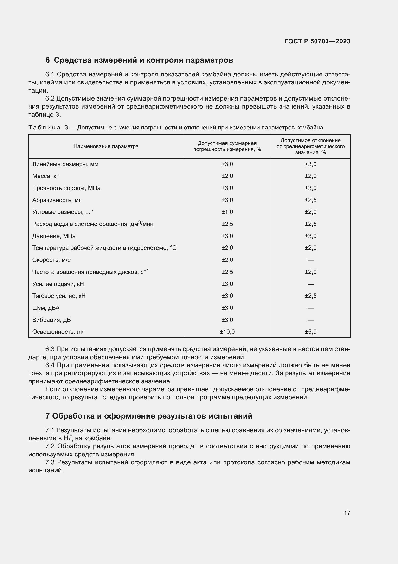 Страница 21 ГОСТ Р 50703-2023