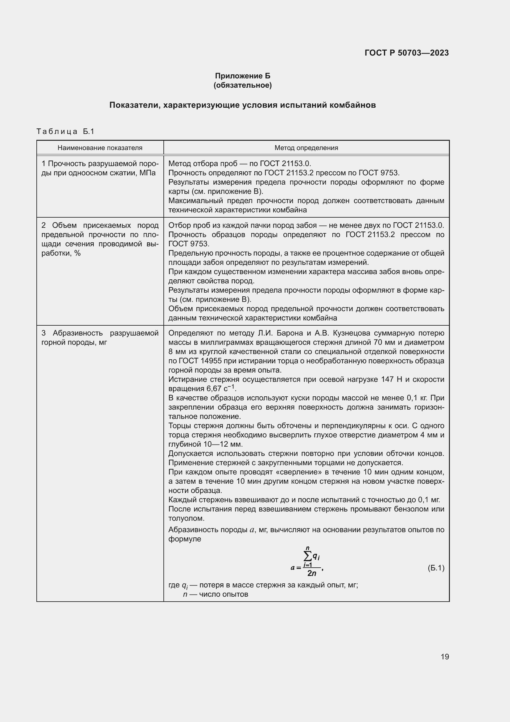 Страница 23 ГОСТ Р 50703-2023